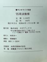 周波数帳''85　ラジオライフ別冊