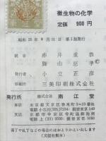 微生物の化学