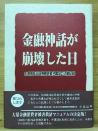 金融神話が崩壊した日 : 木津信抵当証券被害者弁護団の活動記録