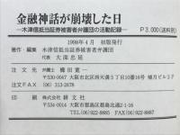 金融神話が崩壊した日 : 木津信抵当証券被害者弁護団の活動記録