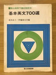 基本英文700選　駿台高等予備学校副読本