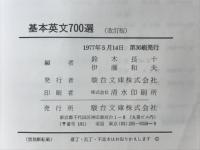 基本英文700選　駿台高等予備学校副読本