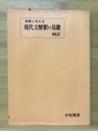 現代文解釈の基礎　着眼と考え方