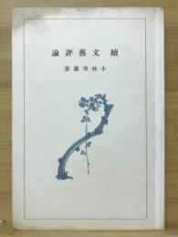 続文芸評論