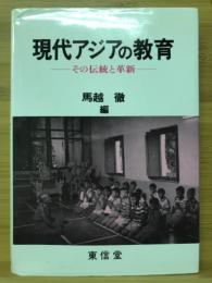 現代アジアの教育 : その伝統と革新