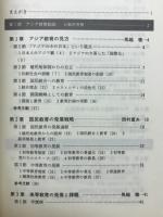 現代アジアの教育 : その伝統と革新