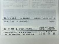 現代アジアの教育 : その伝統と革新