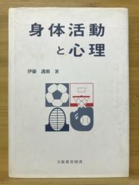 身体活動と心理 : 心身に関する実証的研究