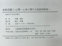身体活動と心理 : 心身に関する実証的研究