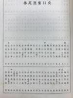 林苑選集