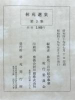 林苑選集