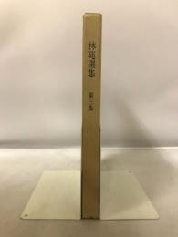 林苑選集