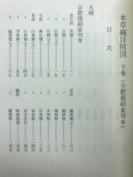 本草網目附図（合肥張紹棠刊本）