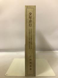 少年非行　少年非行の基本概念を起点とする少年刑事司法政策に関する研究