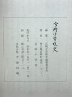 宮崎小学校史