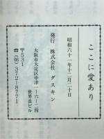 ここに愛あり
