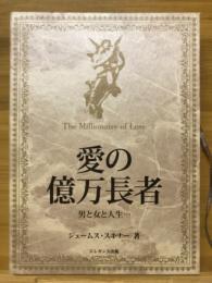 愛の億万長者 : 男と女と人生…