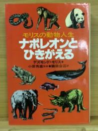 ナポレオンとひきがえる : モリスの動物人生