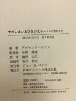 ナポレオンとひきがえる : モリスの動物人生