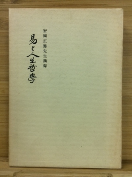 易と人生哲学 : 安岡正篤先生講録(安岡正篤[講]) / 古本、中古本