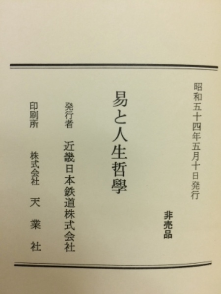 完売 易と人生哲学 : 安岡正篤先生講録(安岡正篤[講]) / 古本、中古本 人文