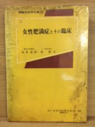 女性肥満症とその臨床