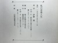 私の音楽人生