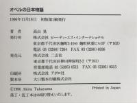 オペルの日本物語