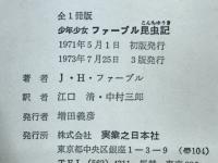 少年少女ファーブル昆虫記