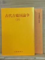 古代吉備国論争　下巻