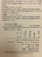 大地に埋もれた歴史