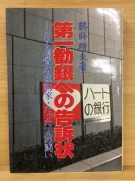 第一勧銀への告訴状 : ある消費者運動家・たった一人の闘い
