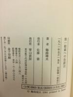 第一勧銀への告訴状 : ある消費者運動家・たった一人の闘い
