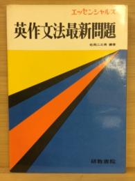 エッセンシャルズ　英作文法最新問題