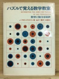 パズルで覚える数学教室 : 数学に強くなる秘訣