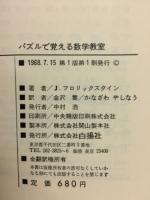 パズルで覚える数学教室 : 数学に強くなる秘訣