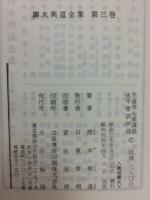 沢木興道全集