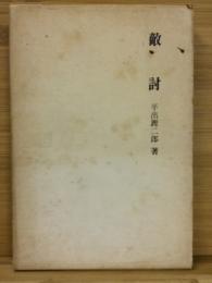 敵討