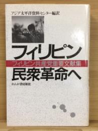 フィリピン民衆革命へ : フィリピン共産党重要文献集