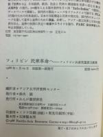 フィリピン民衆革命へ : フィリピン共産党重要文献集