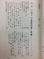 川釣り : 川釣の種類と技法入門 用具の準備から釣果の処理まで