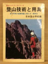 登山技術と用具　登山用具の基礎知識と揃え方・使用法
