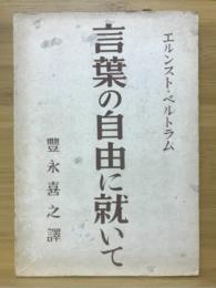 言葉の自由に就いて