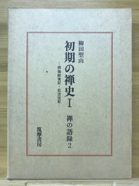 初期の禅史Ⅰ　禅の語録2　古本、中古本、古書籍の通販は「日本の古本屋」　楞伽師資記・伝法宝記(柳田聖山)　古本倶楽部株式会社　日本の古本屋