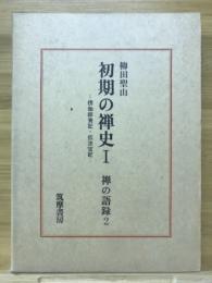 初期の禅史Ⅰ　禅の語録2　楞伽師資記・伝法宝記