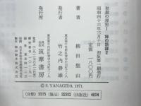 初期の禅史Ⅰ　禅の語録2　楞伽師資記・伝法宝記