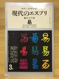 解釈と鑑賞の別冊 現代のエスプリ　易　第36号　