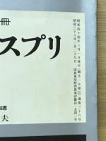 解釈と鑑賞の別冊 現代のエスプリ　易　第36号　