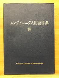 エレクトロニクス用語事典