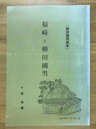 福崎と柳田国男　柳田国男読本